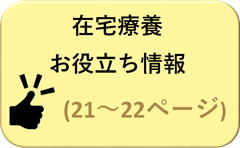 在宅療養お役立ち情報（21～22ページ）