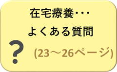 在宅療養…よくある質問（23～26ページ）