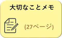 大切なことメモ（27ページ）