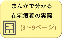 まんがで分かる在宅療養の実際（3～9ページ）