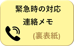 緊急時の対応連絡メモ（裏表紙）