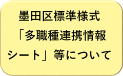 墨田区標準様式「多職種連携情報シート」等について