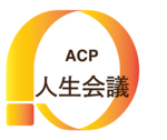 厚生労働省「ACP：アドバンス・ケア・プランニング」ロゴマーク