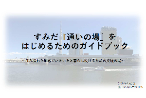 「通いの場」を始めるためのガイドブック