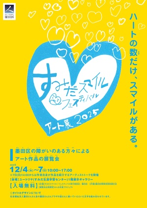 令和7年度アート展のポスター