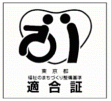 東京都福祉のまちづくり整備基準適合証