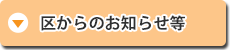 区からのお知らせ等