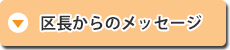 区長からのメッセージ