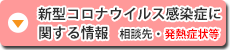 新型コロナウイルス感染症に関する情報