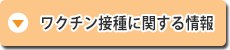 ワクチン接種に関する情報