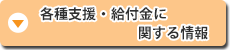 各種支援・給付金に関する情報