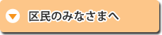 区民のみなさまへ