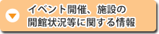 イベント開催、施設の開館状況等に関する情報