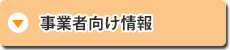 事業者向け情報