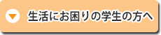 生活にお困りの学生の方へ