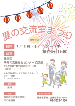 夏の交流室まつりチラシ