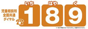 気づくのは、あなたと地域の　心の目　全国共通ダイヤル0570-064-000　児童相談所につながります。厚生労働省