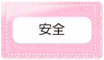 安全