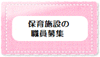 保育施設の職員募集