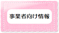 事業者向け情報