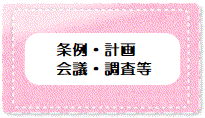 条例・計画・会議・調査等