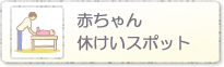 赤ちゃん休けいスポット