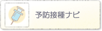 予防接種アプリ『かんたん＆べんり予防接種ナビ』はじめました