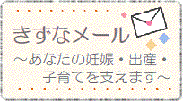 「きずなメール」の配信～妊娠・出産・子育てを支えます～