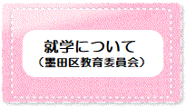 就学について
