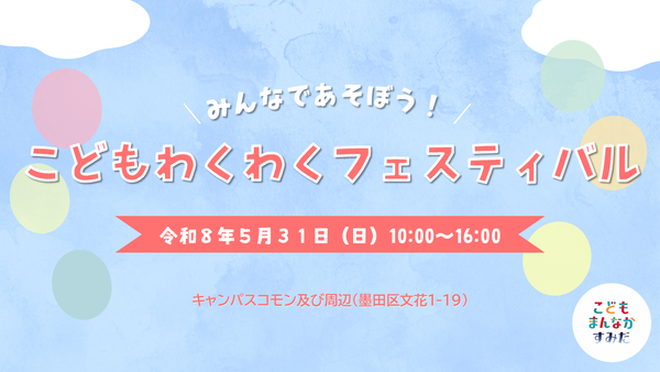 こどもまんなかすみだのマーク、イベント名　みんなであそぼう！こどもわくわくフェスティバル