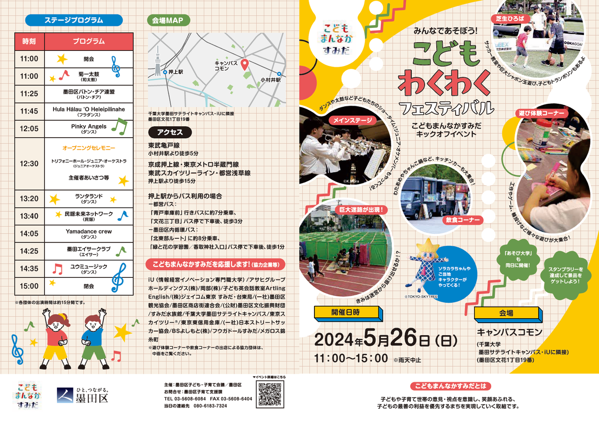 こどもまんなかすみだキックオフイベント