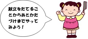 献立をたてることからあとかたづけまでやってみよう