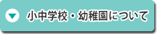 小中学校・幼稚園について