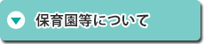 保育園等について