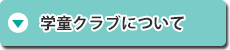 学童クラブについて