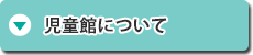 児童館について