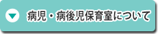 病児・病後児保育室について