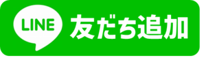 友達追加ボタン