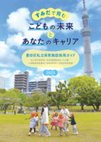 墨田区私立保育施設採用ガイドの表紙イメージ