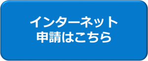 インターネット申請はこちら