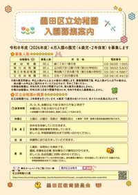 墨田区立幼稚園入園募集案内