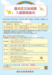 墨田区立幼稚園入園募集案内