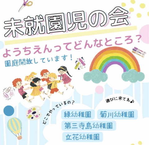 未就園児の会