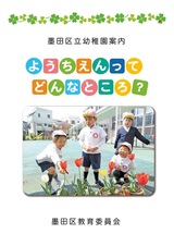 墨田区立幼稚園案内「区立幼稚園ってどんなところ」