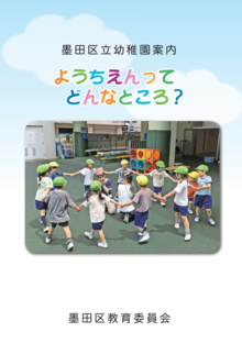 墨田区立幼稚園案内「区立幼稚園ってどんなところ」