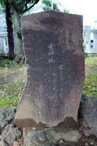 「金神社」の歌碑　　（明治期）