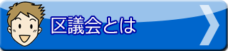 区議会とは