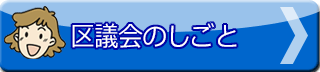 区議会のしごと