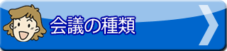 会議の種類