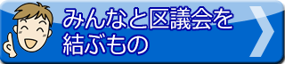 みんなと区議会を結ぶもの